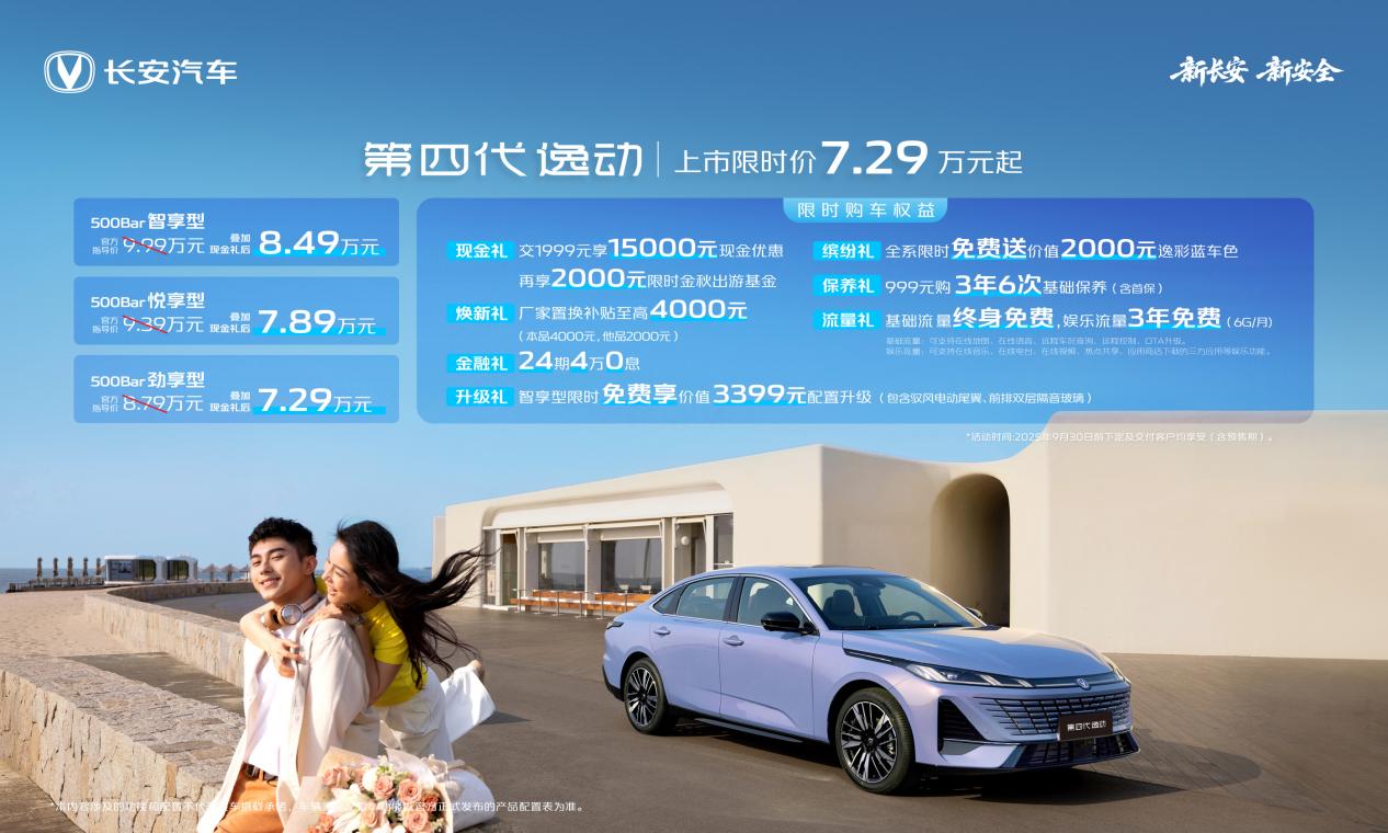 长安第四代逸动正式上市全球智能家轿新标杆售价729万元起！